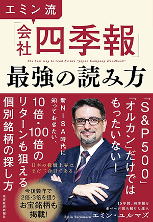 エミン流「会社四季報」最強の読み方