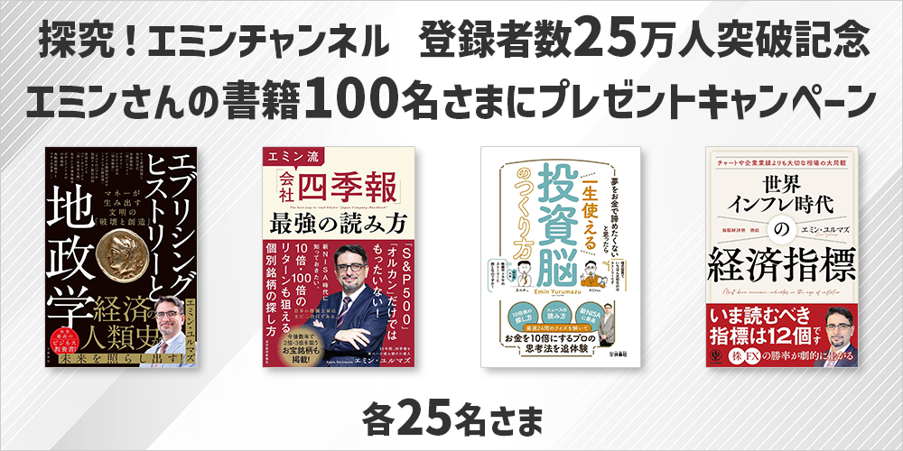 チャンネル登録者数25万人突破記念！エミンさんの書籍100名さまにプレゼントキャンペーン