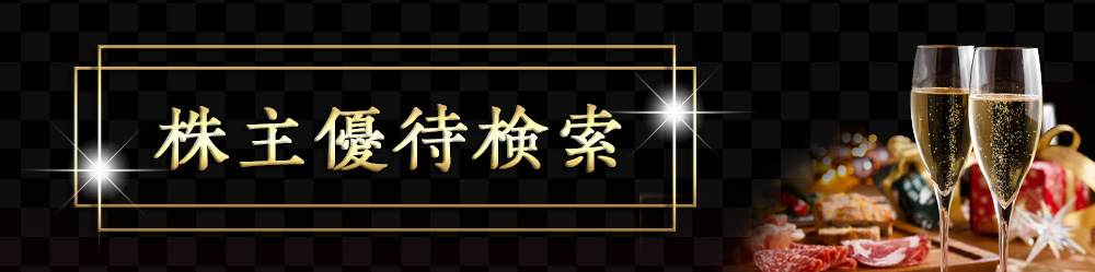 株主優待ピックアップ