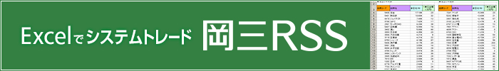 Excelでシステムトレード 岡三RSS