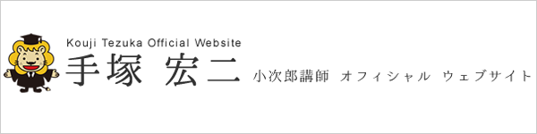 株式会社手塚宏二事務所