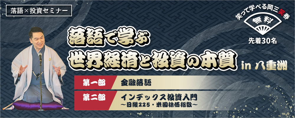 落語で学ぶ世界経済と投資の本質