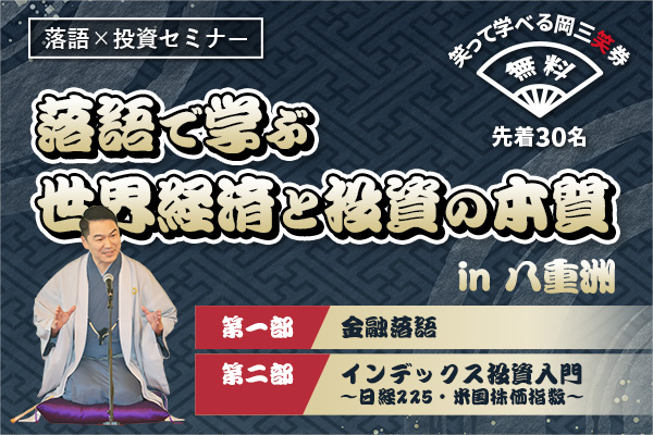 落語で学ぶ世界経済と投資の本質