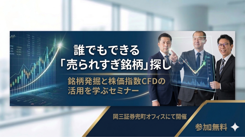 【取引所CFDセミナー】誰でもできる「売られすぎ銘柄」探し