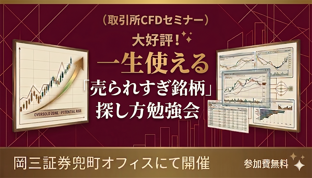 【取引所CFDセミナー】大好評!一生使える!「売られすぎ銘柄」探し方勉強会