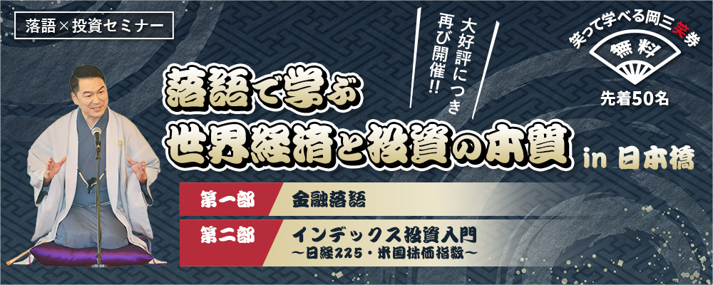 落語で学ぶ世界経済と投資の本質