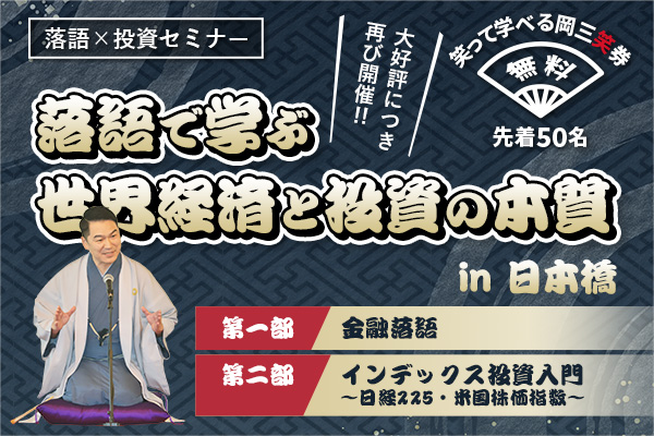 落語で学ぶ世界経済と投資の本質