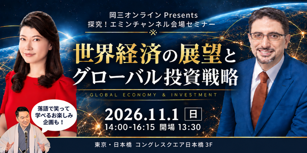 探究!エミンチャンネル会場セミナー「世界経済の展望とグローバル投資戦略」