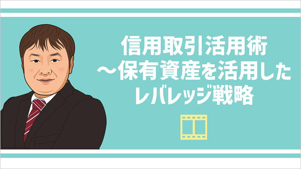 信用取引活用術～保有資産を活用したレバレッジ戦略
