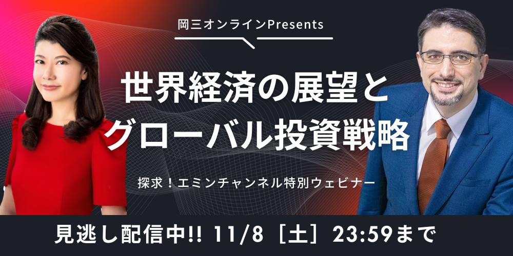 世界経済の展望とグローバル投資戦略