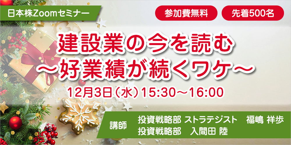 日本株ZOOMセミナー 建設業の今を読む～好業績が続くワケ～