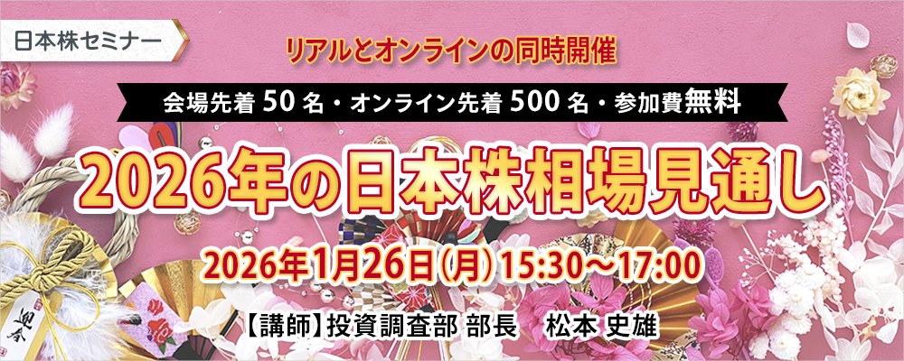 日本株ZOOMセミナー 2026年の日本株相場見通し