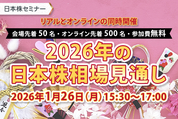 日本株ZOOMセミナー 2026年の日本株相場見通し