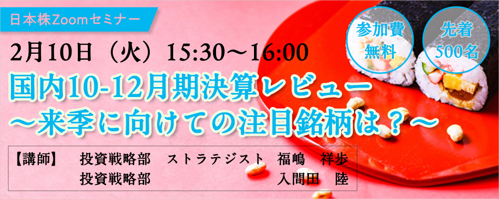 国内10-12月期決算レビュー ~来季に向けての注目銘柄は?~
