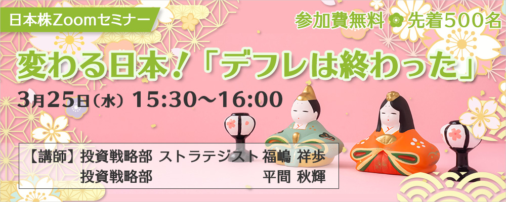 変わる日本！「デフレは終わった」