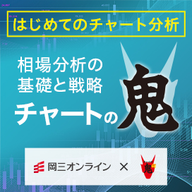 はじめてのチャート分析　相場分析の基礎と戦略　テクニカル分析入門 チャートの鬼