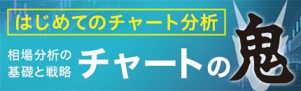 テクニカル分析入門 チャートの鬼