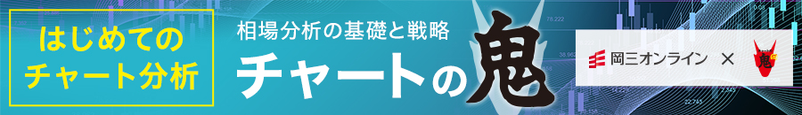 テクニカル分析入門 チャートの鬼