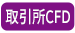 取引所CFD
