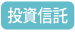 投資信託