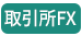取引所FX