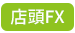 店頭FX