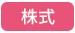 株式