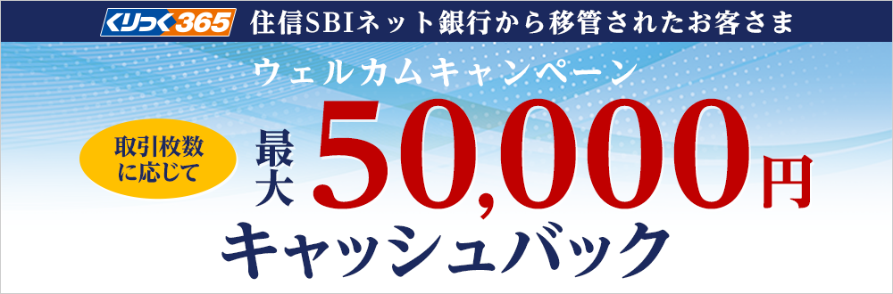 くりっく365 ウェルカムキャンペーン