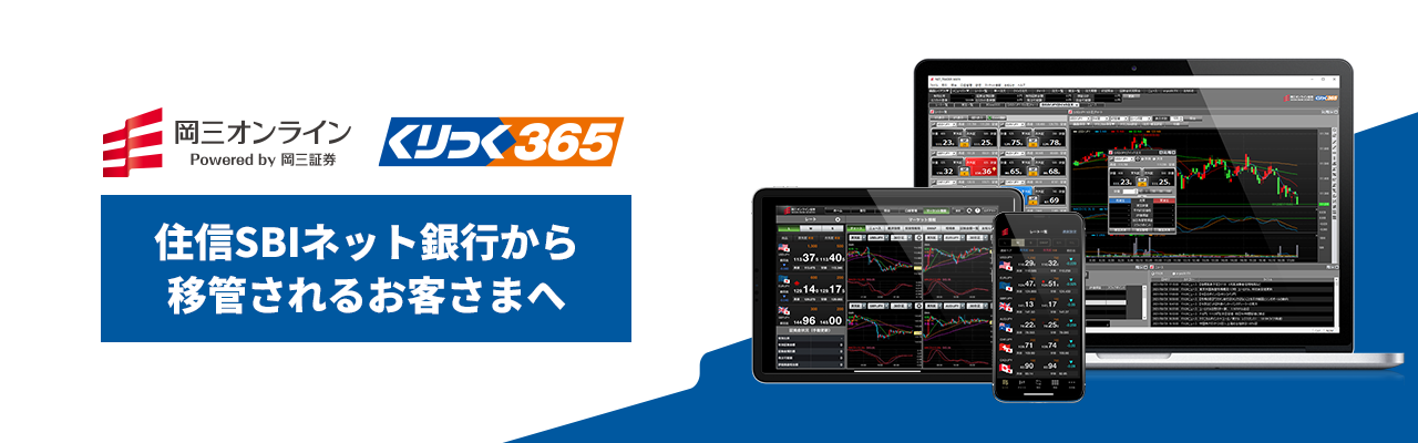 岡三オンライン　くりっく365　住信SBIネット銀行から移管されるお客さまへ